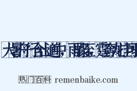 大暑舟行含山道中，雨骤至，霆奔龙挂可骇是什么意思的图片